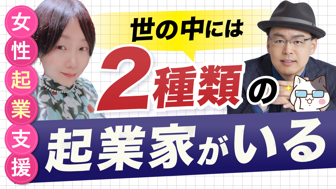 『起業』を簡単に捉える人と『起業』を難しく捉える人はここが違う！｜叶理恵の幸せ女性起業家大学